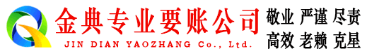雅安金典讨债公司